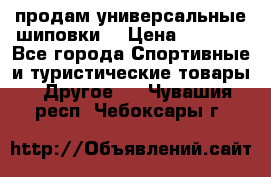 продам универсальные шиповки. › Цена ­ 3 500 - Все города Спортивные и туристические товары » Другое   . Чувашия респ.,Чебоксары г.